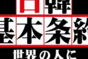 【速報】韓国、ついに日韓基本条約を完全破壊へ。