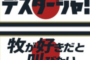 ＤｅＮＡ、日の丸デザインの「デスターシャ」＆「牧が好きだと叫びたい」タオルを緊急発売！