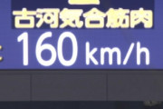 オリックス・山下舜平大、自己最速160キロ計測！！！！！！！！！！！！！！