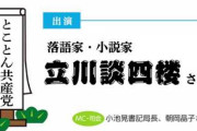 夢見がちなじいさんだよな。一兵卒なんだから黙ってりゃいいのに　～　一流落語家「小沢一郎さんの政権奪取発言は本気！さあ野党共闘だ。さすれば必ず国民の心は動くだろう」