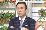 【モーニングショー】テレ朝･玉川徹「エゴだエゴだと言われると、じゃあ 見んなよ…」