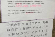 でたー！今回の第7波はワクチン過剰接種による耐性ウィルスの出現なので、ワクチンをあまり打っていない人は心配ありません。院長。分科会が政府に5類相当提起もキター！