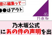 【悪質】乃木坂46公式、あの件へ声明を出す…に対するオタの反応集