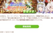 【速報】ストーリーイベント「聖なる夜に重なるキセキ」を29日より開催