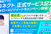梶裕貴さんが音声ガイドで登場！AI通話記録アプリ「コネクト」正式配信開始&キャンペーンも