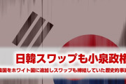 【拡散】韓国とのスワップを初めて締結したのも小泉政権だった！　ホワイト国への韓国追加とほぼ同時期！　とんでもない政治家だなまったく…