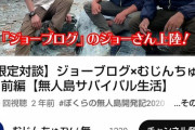 【悲報】陽キャ「YouTube？ワイらが無人島でワイワイ生活する所撮ったら伸びるっしょ！ｗ」→結果