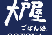 お前らが大戸屋に食事をしに行かなくなった理由って何？