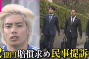 伊東純也が被害女性に二億円の損害賠償訴訟❓❗
