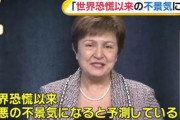 IMF「世界恐慌以来、最悪の不景気になる」