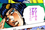 『ジョジョ』の「アリーヴェデルチ（さよならだ）」を現地イタリアで本当に言ってみたオタク、悲しすぎることになってしまうｗｗｗｗｗ　「向こうでは◯◯◯ってニュアンス」