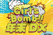 SKE48(7期ドラフト2期生)、江籠裕奈が出演するGirl'sBomb!! 年末DX タイムテーブルが発表