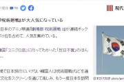韓国人「日本人は息を吐く様に捏造をする奴ら」日本メディアが「反日韓国で、日本を大好きな韓国人が増えている」と報道！　韓国の反応