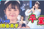 【STU48】TBSが『瀧野由美子卒業コンサート』の模様をYouTubeにて期間限定で公開