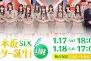 乃木坂46・6期生によるアリーナライブが独占ライブ配信決定　小川彩、中西アルノ、ゴスペラーズ、MAXらも参戦＜乃木坂スター誕生！SIX LIVE＞