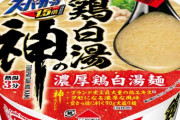 「スーパーカップ」シリーズより、濃厚で満腹感のある本格派 「濃厚鶏白湯麺」が登場