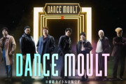 Amazonプライムビデオ､｢DANCEMOULT(仮タイトル)｣を8月17日に配信　ドキュメンタル シーズン11か？