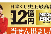 【！？】MEGA BIGで12億円当てた人、未だあらわれず　手続き期限迫る