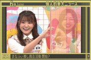 【日向坂46】富田鈴花、このご時世で活きる新しいテレビの出方を見つけるwww