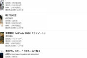 【悲報】前田敦子のフォトブックが荻野由佳を下回る2000部の大爆死