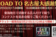 SKE48斉藤真木子、福士奈央 6月5日開催の「ROAD TO 名古屋大感謝祭」に出演