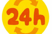 アメリカには「23.5時間営業」の緊急サービスがある…24時間営業ではない理由があった