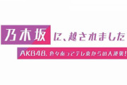 【乃木坂に、越されました】番組プロデューサー「メンバーに闘争心がなく選抜メンバーに魅力がないため不人気を起用してる」【AKB48の大逆襲】