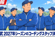 西武、2027年コーチ陣が決定
