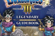 【速報】「ドラクエ3リメイク」発売と同日にVジャンプの攻略本も発売決定！！