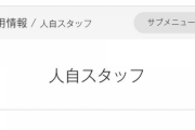 ZOZO「当社は人事（ひとごと）ではなく自ら考え行動するスタッフばかりなので、人自部なんです」
