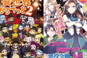 【朗報】2020年放送予定のなろうアニメ、既に18個ある
