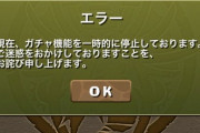 【パズドラ速報】ガチャ機能を一時停止！謎のエラー発生ｷﾀ━━━━(ﾟ∀ﾟ)━━━━!!