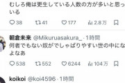 【激怒】朝倉未来さん、Xで大暴れ「お前らみたいなやつに言ってんだよ」