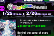 【GITADORA】(23/01/25)新イベント「FUZZ-UP Quest」第1弾「Randomチャレンジ!」が開催！ 新曲に「Behind the song of stars / かゆき」が登場！！