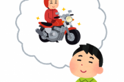 バイク買う前のイメージ「バイクあったら気軽にあちこち行けるんやろなあ」