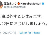 Vtuber 【夏色まつり】まつりちゃん、少しの間お休みへ…←仕事以外休むって言ってるが配信も仕事では？