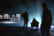 龍が如く新作タイトル「名を消した男」、ストーリークリア時間5時間～8時間程度のもよう