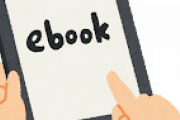 電子書籍←すぐ読めます、痛みません、1度購入すれば一生読めます、売れません、何故か定価のままです
