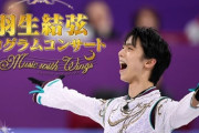 「羽生結弦プログラムコンサート ～Music with Wings～」、 テレ朝チャンネル2で 2/15 12:00~ 独占放送！  …幼少期から現在に至るまで ゆづ のプログラムをフルオーケストラによる演奏で…羽生選手の「音を纏う」瞬間と生演奏が融合したコンサート…