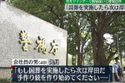 「もし国葬をしたら次は岸田だ」　ツイッターでテロを煽ったパヨク(48歳)書類送検