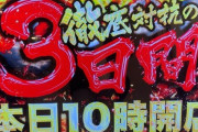 【朗報】立川のパチンコ店、42日連続で赤字営業してしまう　パチプロが立川に移住しまくる