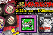 【GITADORA】(23/02/22)新イベント「チョコをとりもどせ！璃音怒りのトゲトゲバレンタイン」が開催！ 復活曲「SILLY GIRL」、新曲「TOGETOGE feat. パンダの流儀 / namae.」の2曲が登場！！