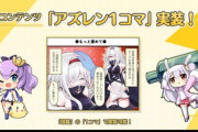 【アズレン】艦船たちの思わぬ一面が見れる新コンテンツ 「アズレン1コマ」が実装！