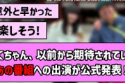 【公式お兄ちゃん】さくちゃん、以前から期待されていたあの番組への出演が公式発表！【乃木坂46】【反応集】【まとめ動画】