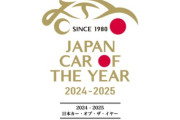 【速報】「日本カー・オブ・ザ・イヤー 2024-2025」のノミネート車が発表！