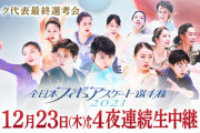 全日本フィギュアFODの予定とビジュアルきた！「羽生はセンターが良く似合う」「りくりゅうはw」
