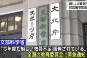 【朗報】文科省「教員が足りません、緊急事態です。教員免許なくても教師なれるようにします」