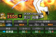 【プロスピA】吉川尚輝、パワーが＋5されただけ…弾道や守備にも違和感