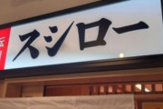 寿司ペロ一家破産へ・・・弁護士の9割が賛成「保護者の責任も検討すべき。損害額はかなり莫大で、加害者側は破産することになると思う」