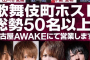 歌舞伎町のホストら50人以上が周辺コロナだらけになり逃げるため名古屋に疎開ｗｗｗｗ